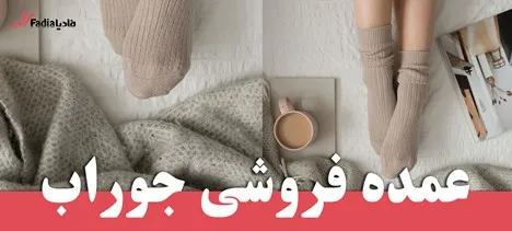 جوراب زنانه اسپرت
